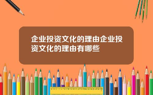 企业投资文化的理由企业投资文化的理由有哪些