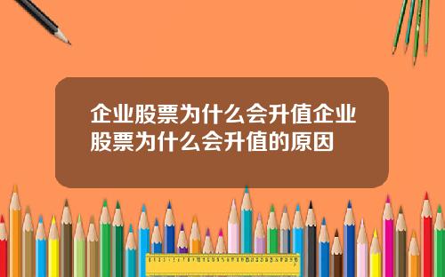 企业股票为什么会升值企业股票为什么会升值的原因