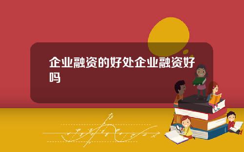 企業融資的好処企業融資好嗎
