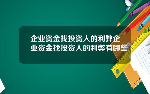 企業資金找投資人的利弊企業資金找投資人的利弊有哪些