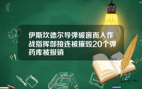 伊斯坎德尔导弹破窗而入作战指挥部接连被摧毁20个弹药库被报销
