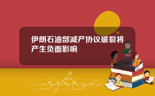 伊朗石油部減産協議破裂將産生負麪影響