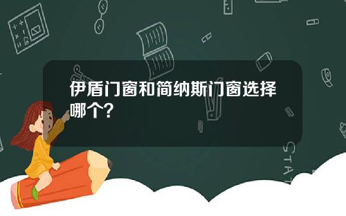 伊盾门窗和简纳斯门窗选择哪个？