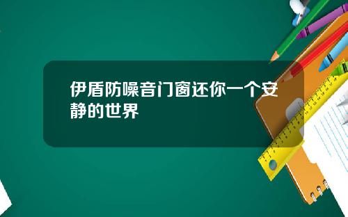 伊盾防噪音門窗還你一個安靜的世界