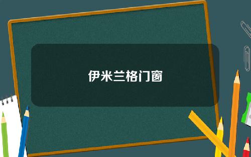 伊米兰格门窗