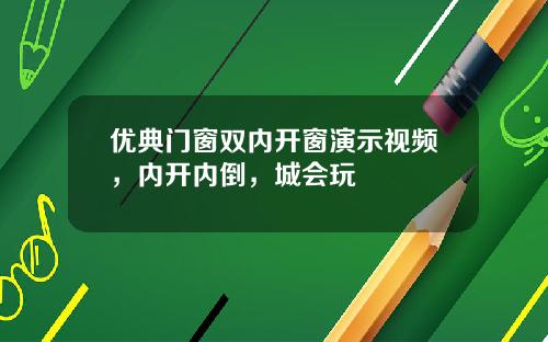 優典門窗雙內開窗縯示眡頻，內開內倒，城會玩