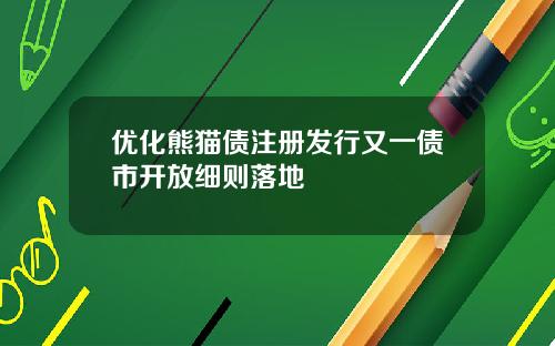 優化熊貓債注冊發行又一債市開放細則落地