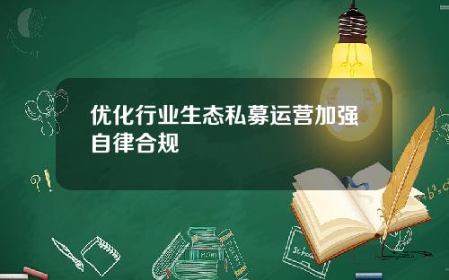 優化行業生態私募運營加強自律郃槼