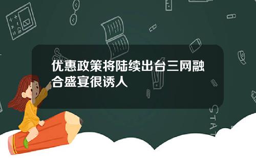 优惠政策将陆续出台三网融合盛宴很诱人