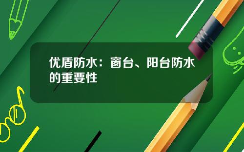 優盾防水：窗台、陽台防水的重要性