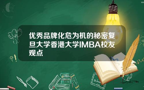 優秀品牌化危爲機的秘密複旦大學香港大學IMBA校友觀點