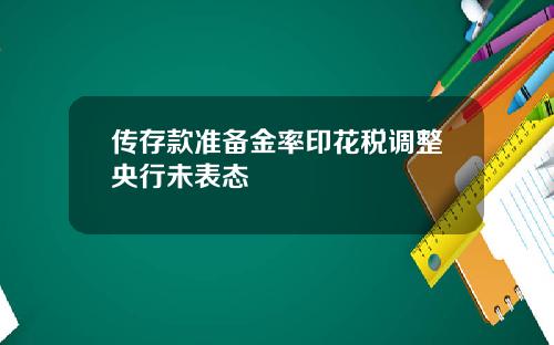 传存款准备金率印花税调整央行未表态