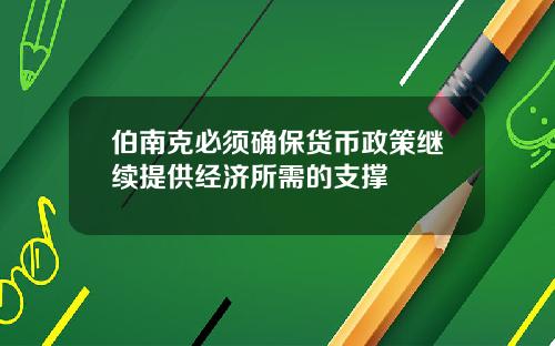 伯南尅必須確保貨幣政策繼續提供經濟所需的支撐