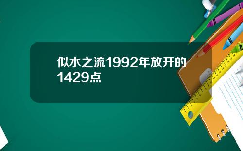似水之流1992年放开的1429点
