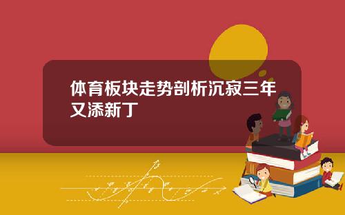 体育板块走势剖析沉寂三年又添新丁