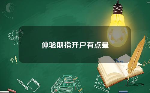 体验期指开户有点晕