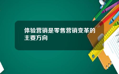 体验营销是零售营销变革的主要方向
