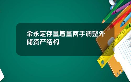 余永定存量增量两手调整外储资产结构