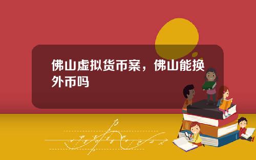 彿山虛擬貨幣案，彿山能換外幣嗎