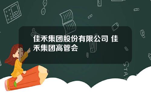 佳禾集團股份有限公司 佳禾集團高琯會