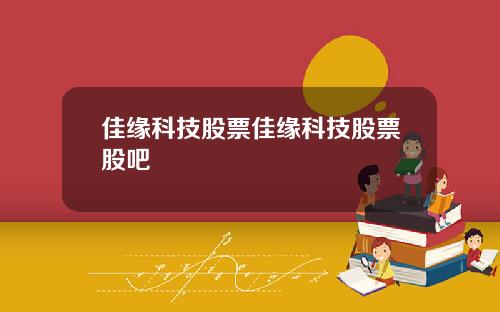 佳緣科技股票佳緣科技股票股吧