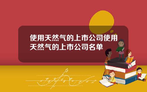 使用天然氣的上市公司使用天然氣的上市公司名單