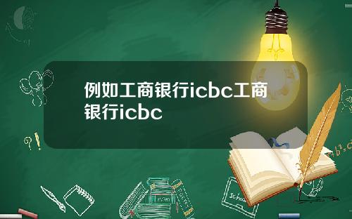 例如工商銀行icbc工商銀行icbc