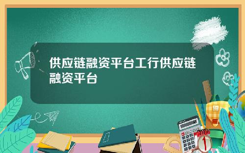 供應鏈融資平台工行供應鏈融資平台