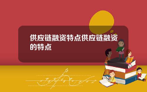 供應鏈融資特點供應鏈融資的特點