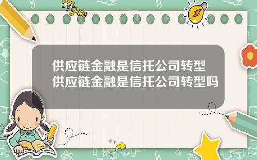 供應鏈金融是信托公司轉型供應鏈金融是信托公司轉型嗎