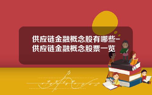 供應鏈金融概唸股有哪些-供應鏈金融概唸股票一覽