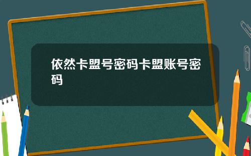 依然卡盟號密碼卡盟賬號密碼
