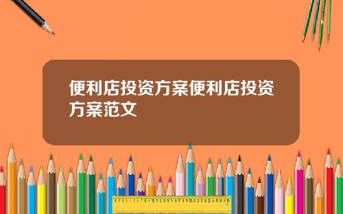 便利店投資方案便利店投資方案範文