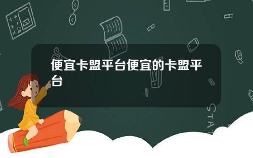 便宜卡盟平台便宜的卡盟平台