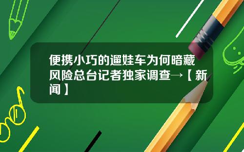 便携小巧的遛娃车为何暗藏风险总台记者独家调查→【新闻】