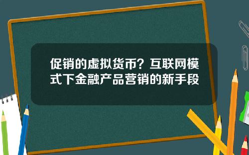 促銷的虛擬貨幣？互聯網模式下金融産品營銷的新手段