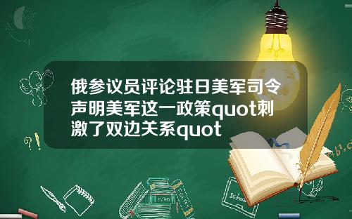 俄参议员评论驻日美军司令声明美军这一政策quot刺激了双边关系quot