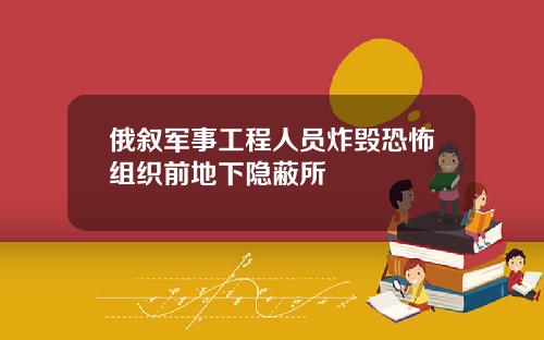 俄敘軍事工程人員炸燬恐怖組織前地下隱蔽所
