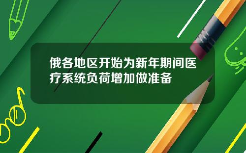 俄各地區開始爲新年期間毉療系統負荷增加做準備