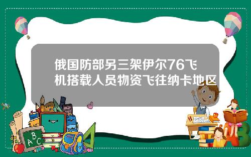 俄國防部另三架伊爾76飛機搭載人員物資飛往納卡地區