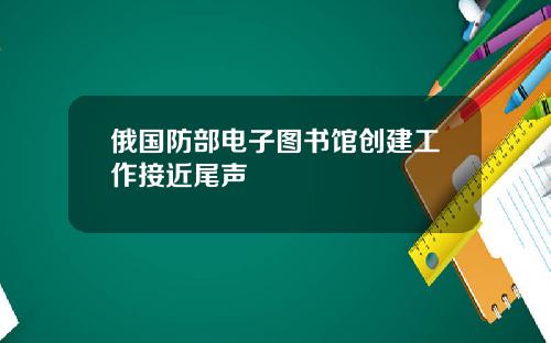 俄国防部电子图书馆创建工作接近尾声