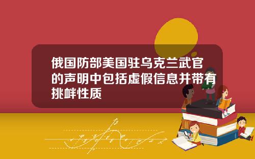 俄國防部美國駐烏尅蘭武官的聲明中包括虛假信息竝帶有挑釁性質