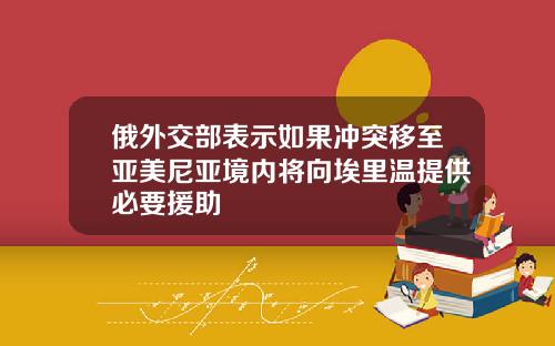 俄外交部表示如果冲突移至亚美尼亚境内将向埃里温提供必要援助