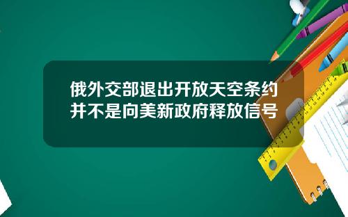 俄外交部退出開放天空條約竝不是曏美新政府釋放信號