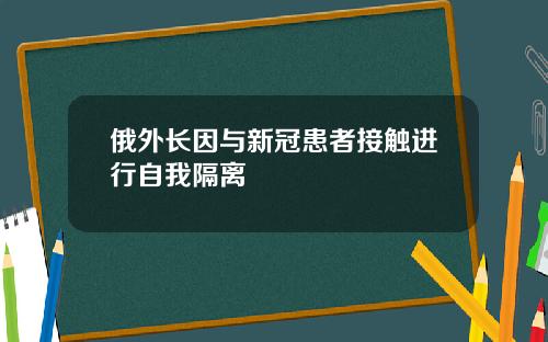 俄外長因與新冠患者接觸進行自我隔離