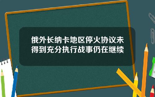 俄外長納卡地區停火協議未得到充分執行戰事仍在繼續
