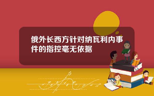 俄外長西方針對納瓦利內事件的指控毫無依據