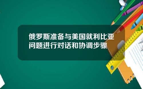 俄罗斯准备与美国就利比亚问题进行对话和协调步骤