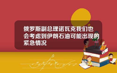 俄羅斯副縂理諾瓦尅我們也會考慮到伊朗石油可能出現的緊急情況