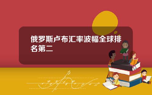 俄羅斯盧佈滙率波幅全球排名第二